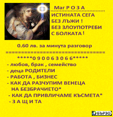 0.60Лв. 090063064 Феноменът Вили Димитрова Истината Е Важна За Вас ! Най - Точните Прогнози