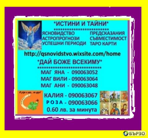 0.60 ст.мин. 090063052 ФЕНОМЕНАЛНАТА ЯНА глада,познава , предсказанията се сбъдват,открива разваля