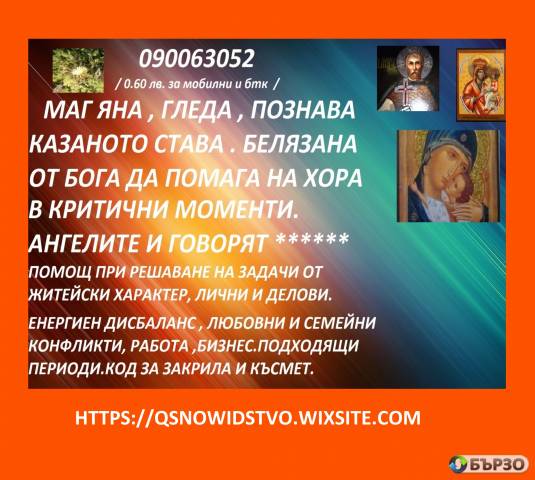 0.60 ст.мин. 090063052 ФЕНОМЕНАЛНАТА ЯНА глада,познава , предсказанията се сбъдват,открива разваля