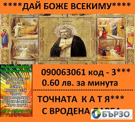 0.60лв. 090063067 код -1 ЯСНОВИДСТВО С КАЛИЯ с ДОКАЗАНА ДАРБА. помощ при раздяла , семейни