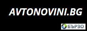 Авто новини - най-доброто от света на автомобилите