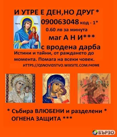 ЯСНОВИДКАТА АНИ, помагам на всеки в беда ( 0.60 ст. минута ) точни орогнози по телефона