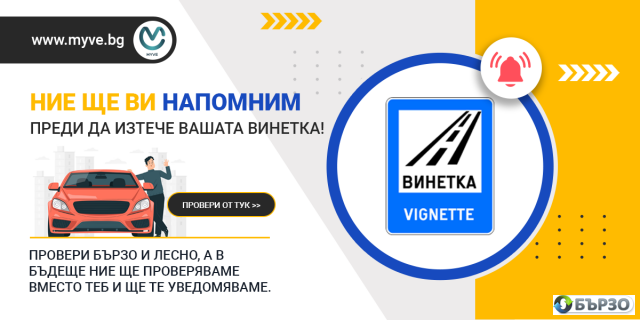 Проверка винетка (Автоматична проверка