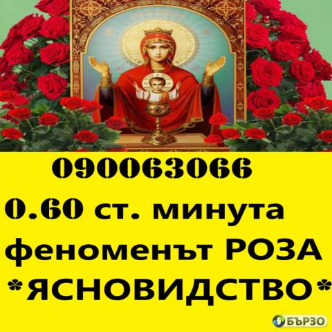 O.6Oст.мин. О9ОО63О66 ЯСНОВИДСТВО ! Любовни несгоди, брак, семейство, работа