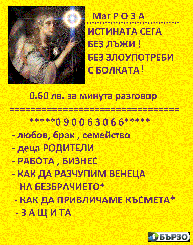 O.6Oст.мин. О9ОО63О66 ЯСНОВИДСТВО ! Любовни несгоди, брак, семейство, работа