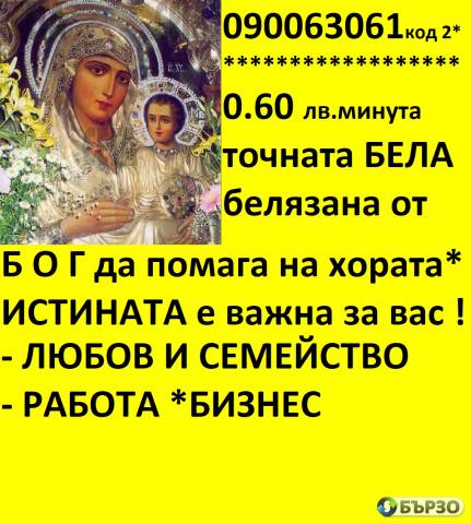 O.6Oст.мин. О9ОО63О66 ЯСНОВИДСТВО ! Любовни несгоди, брак, семейство, работа