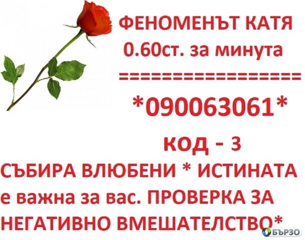 O.6Oст.мин. О9ОО63О66 ЯСНОВИДСТВО ! Любовни несгоди, брак, семейство, работа