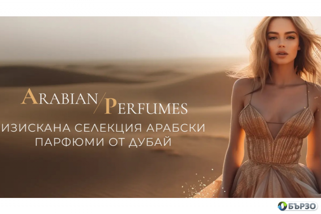 ARABIAN PERFUMES – изискана селекция арабски парфюми