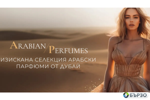 ARABIAN PERFUMES – изискана...