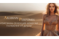 ARABIAN PERFUMES – изискана селекция арабски парфюми