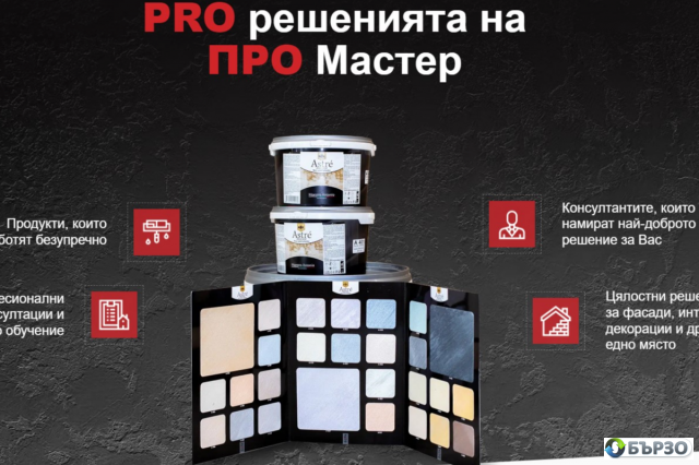 PRO MASTER - Твоят магазин за бои и строителни материали в Бургас