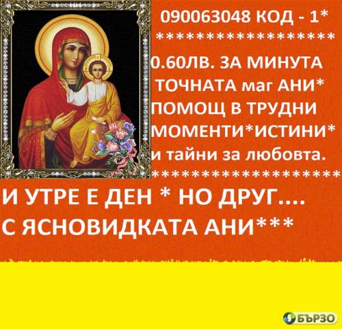 0.60 ст.мин. 090063052 ФЕНОМЕНАЛНАТА ЯНА глада,познава , предсказанията се сбъдват,открива разваля