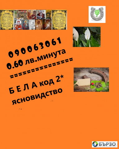 0.60 ст.мин. 090063052 ФЕНОМЕНАЛНАТА ЯНА глада,познава , предсказанията се сбъдват,открива разваля