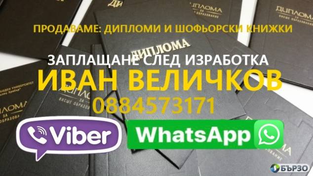 Prodavam DIPLOMI i SHOFIORSKI KNIJKI - 0884573171 VIBER, WHATSAPP