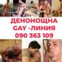 Деонощна Гей - Линия На Живо Gsm: 090 363 109