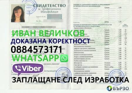 Продавам ДИПЛОМИ и ШОФЬОРСКИ КНИЖКИ - 0884573171 VIBER, WHATSAPP