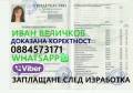 Продавам ДИПЛОМИ и ШОФЬОРСКИ КНИЖКИ - 0884573171 VIBER, WHATSAPP